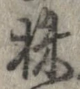株，已得其位