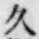 「久」字