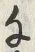 文字千