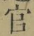 “官”字