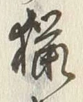 Chữ 猟