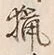Chữ 猟