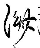 㐌定位𣗓檊