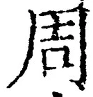Chữ 周