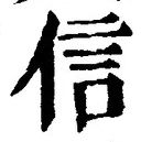 “信”字