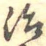 位置定マレル治