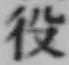 Character 役