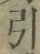 글자 引