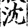 Character 沈