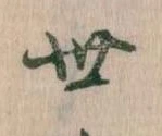 Located 世