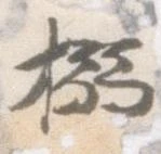 Located 搦