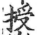 Chữ 授