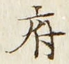字府