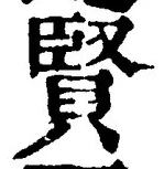 Chữ 賢