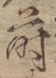Đã định vị 蒔