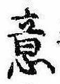 Đã định vị 意