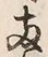 字両
