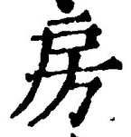 글자 房