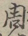 周の位置