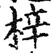 文字梓