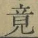 Character 竟