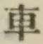 Character 車