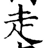 𡨸走