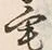 文字 宅