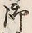 文字 御