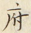 字府