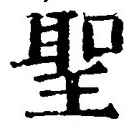 字聖
