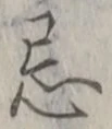 Character 忌