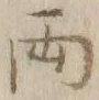 字両