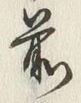 “以”字