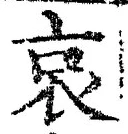 “哀”字