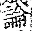 Chữ 論