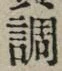 字調