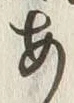 字罪
