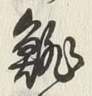 「雛」字