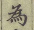 Chữ 為