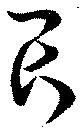 已定位畏