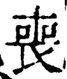 文字 喪