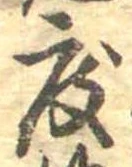 已定位度