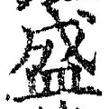 文字 盛