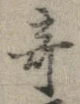 位置 確認된 奇