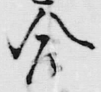 「今」字