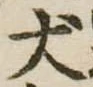Located 犬