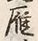 Character 雁
