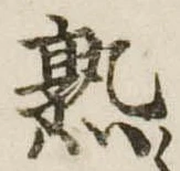 熟，已得其位