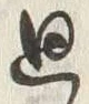 Character 廻
